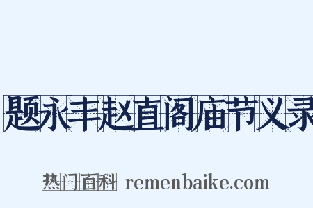 题永丰赵直阁庙节义录是什么意思的图片